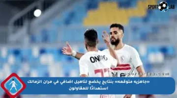 «جاهزية متوقعة» بنتايج يخضع لتأهيل إضافي في مران الزمالك استعدادًا للمقاولون